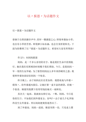 以“报恩”为话题作文.docx