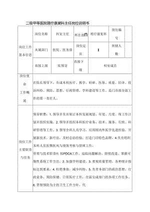 二级甲等医院理疗康复科主任岗位说明书.docx
