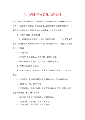 五一假期安全教育工作计划.docx