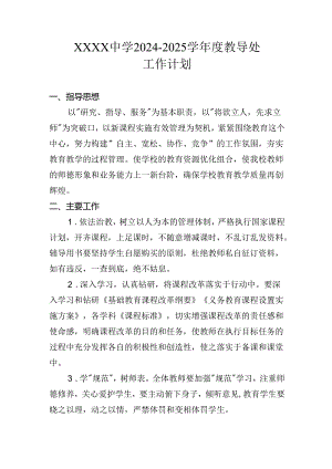 中学2024-2025学年度教导处工作计划.docx