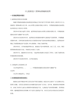 儿童面包编制说明.docx