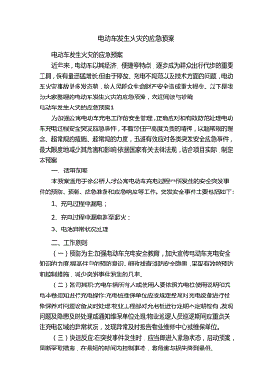 电动车发生火灾的应急预案.docx