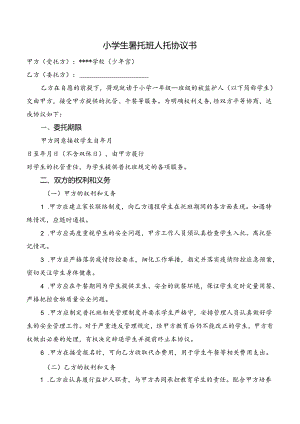 小学生暑托班人托协议书.docx
