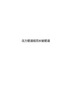 2024压力管道规范长输管道.docx