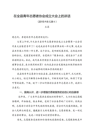 志愿者协会成立大会领导讲话稿1.docx