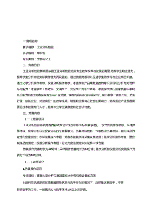 2022年山东省职业院校技能大赛中职组“工业分析检验”赛项规程.docx