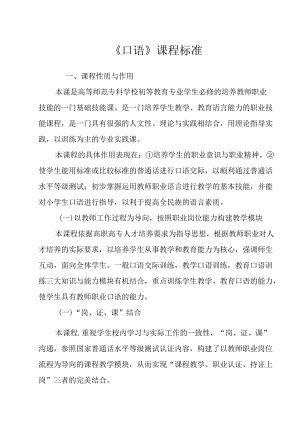 职业技术学校《口语》课程标准.docx