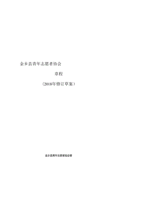 金乡县青年志愿者协会章程（2018修订草案）.docx