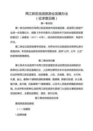 两江新区促进旅游业发展办法（征求意见稿）.docx