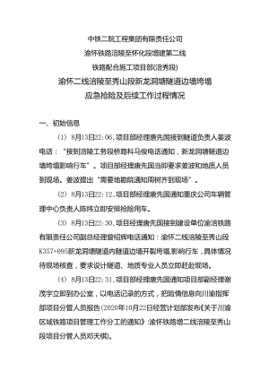 附件3 中铁二院涪怀项目部新龙洞塘隧道边墙垮塌应急抢险及后续工作过程情况8.19.docx