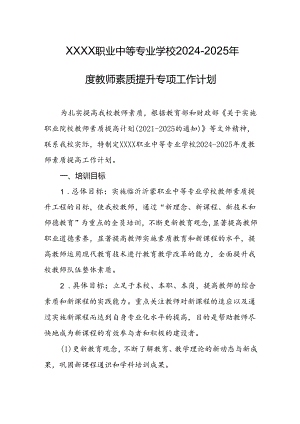 职业中等专业学校2024-2025年度教师素质提升专项工作计划.docx