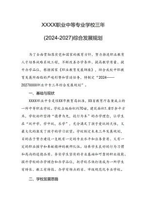 职业中等专业学校三年（2024-2027）综合发展规划.docx