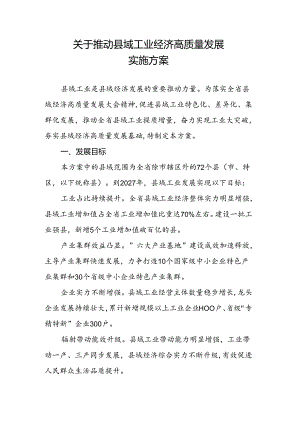关于推动县域工业经济高质量发展实施方案.docx