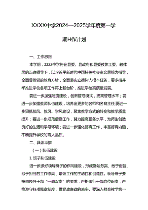 中学2024—2025学年度第一学期工作计划.docx