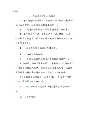 附件5：企业资质证明材料清单.docx