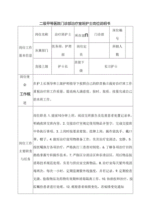 二级甲等医院门诊部治疗室班护士岗位说明书.docx