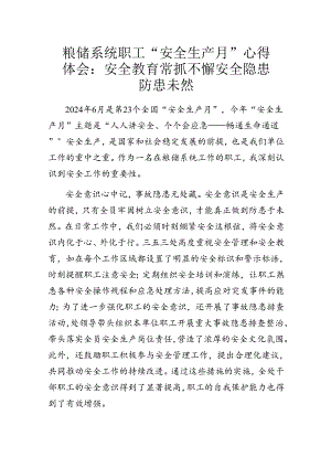粮储系统职工“安全生产月”心得体会：安全教育常抓不懈 安全隐患防患未然.docx