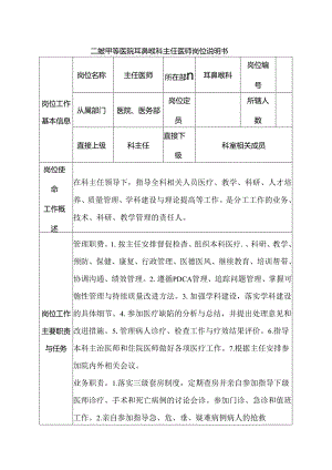 二级甲等医院耳鼻喉科主任医师岗位说明书.docx