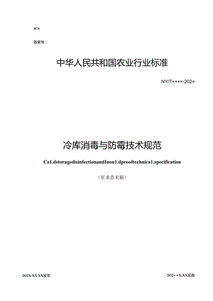 《冷库消毒与防霉技术规范》.docx