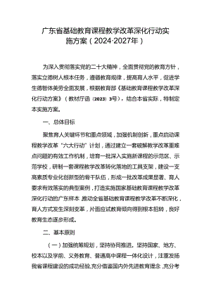 广东省基础教育课程教学改革深化行动实施方案（2024-2027年）.docx