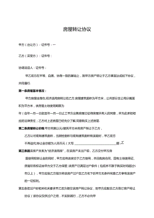 房屋转让协议书5套精选.docx