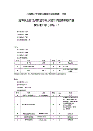 2024年山东省职业技能等级认定试卷 真题 消防安全管理员三级技能考核试卷3--考场、考生准备通知单3.docx