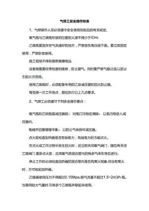 气焊工安全操作标准.docx