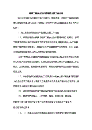 建设工程安全生产监理的主要工作内容.docx