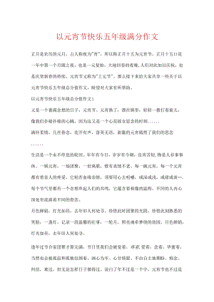 以元宵节快乐五年级满分作文.docx