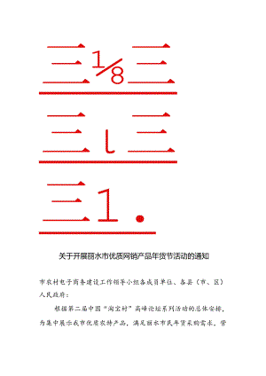 关于开展丽水市优质网销产品年货节活动的通知.docx