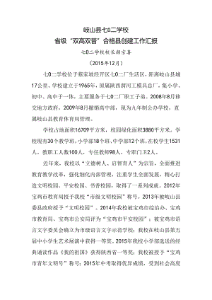 局属学校—七0二学校双高双普汇报.docx