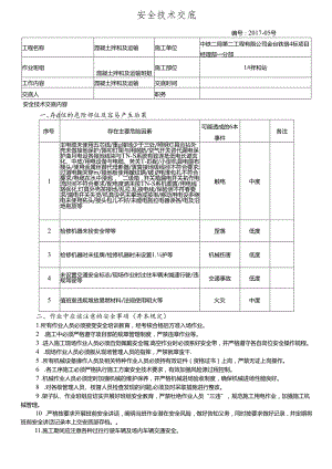 17-05混凝土拌和和运输安全技术交底（1号拌和站）.docx