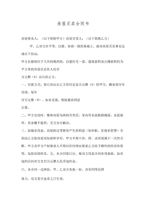 农村自建房买卖合同参考范本-精选5份.docx