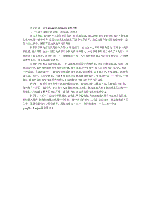 五一劳动节国旗下讲话稿：我劳动我快乐.docx