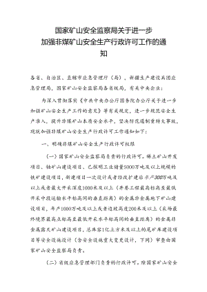 关于进一步加强非煤矿山安全生产行政许可工作的通知.docx