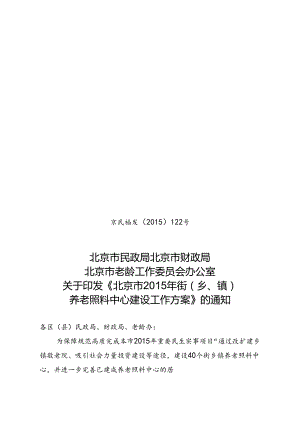 京民福发[15] 122 通知（三头）.docx