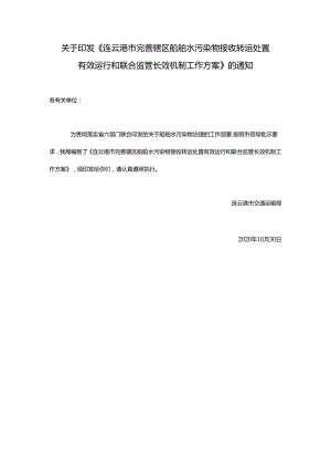 关于印发《连云港市完善辖区船舶水污染物接收转运处置有效运行和联合监管长效机制工作方案》的通知（连交〔2020〕232号）.docx