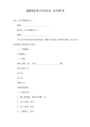 2023年家装合同范本-合同样本.docx