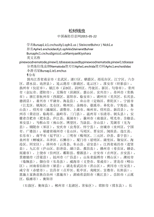 松材线虫.docx