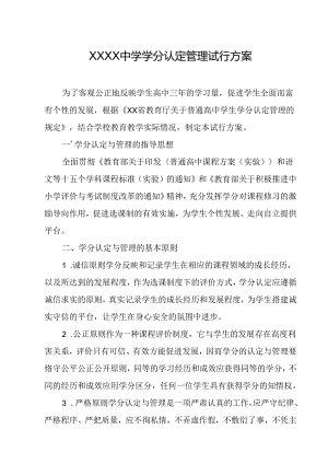中学学分认定管理试行方案.docx