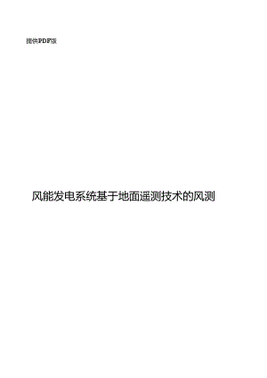 2024风能发电系统基于地面遥测雷达的风测量.docx