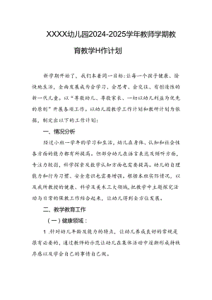 幼儿园2024-2025学年教师学期教育教学工作计划.docx