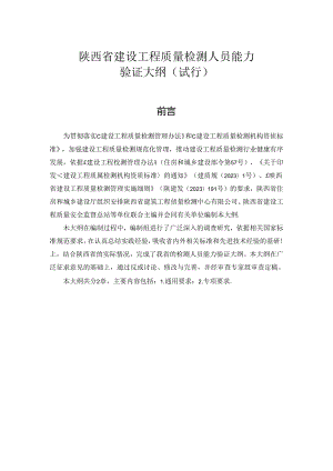 《陕西省建设工程质量检测人员能力验证大纲（试行）》.docx