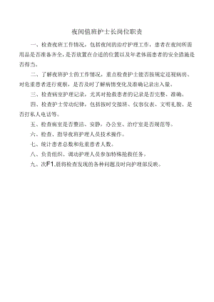 夜间值班护士长岗位职责.docx