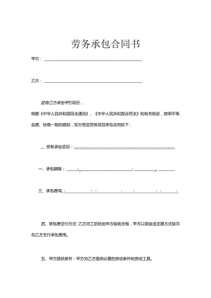 承包劳务合同模板-5份.docx