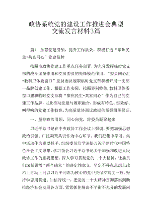政协系统党的建设工作推进会典型交流发言材料3篇.docx