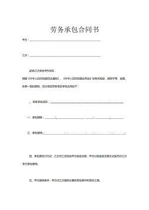承包劳务合同参考协议5套精选.docx
