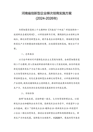 河南省创新型企业梯次培育实施方案（2024-2026年）.docx