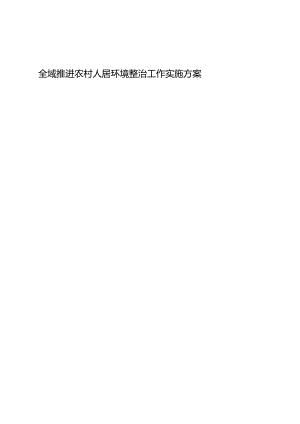 全域推进农村人居环境整治工作实施方案范本.docx