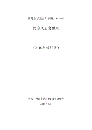 防台风应急救援预案.docx